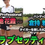 【これがタイガーを倒した侍のクラブセッティングだぁ！】菊地 花霞プロのスペシャルなセッティングも初公開！
