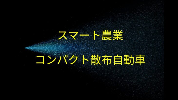 コンパクトな散布自動車 兼 草刈り機