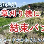 [移住生活]エンジン草刈り機に結束バンドを使って草刈りしてみたけど…