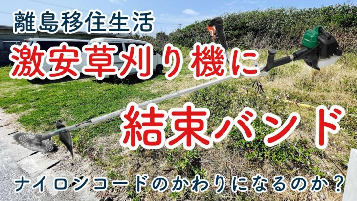 [移住生活]エンジン草刈り機に結束バンドを使って草刈りしてみたけど…