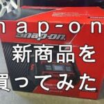 スナップオンの電動コンプレッサー買ってみた！