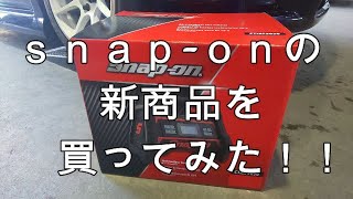 スナップオンの電動コンプレッサー買ってみた！