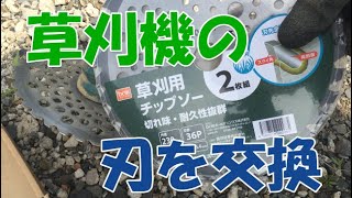 マキタの草刈り機を使って刃の交換動画