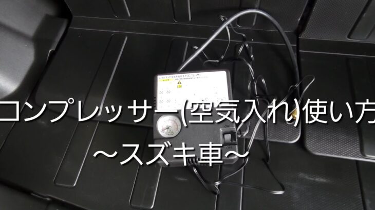 一関市(花泉) 自動車整備 コンプレッサー(空気入れ) 使い方 スズキ車