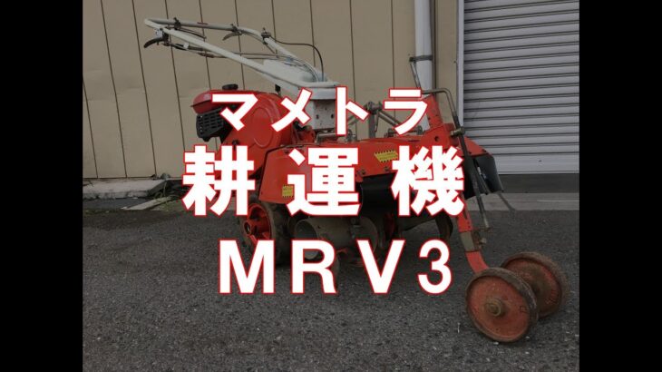 マメトラ　耕運機　ＭＲＶ３　製品説明