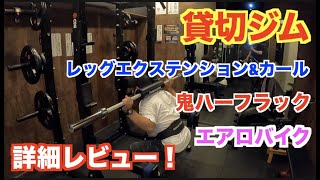 【貸切ジム】鬼ハーフラック、レッグエクステンション&カール、エアロバイク、詳細レビュー！【鉄けんジム】