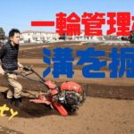 【耕運機で耕す】じゃがいもを植えるために。