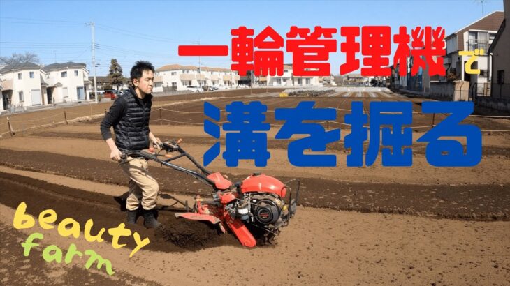 【耕運機で耕す】じゃがいもを植えるために。