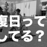 ロードバイク回復日何してる？