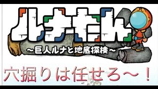 ルナたん【実況】超簡単！穴掘りのアクションパズルゲームやってみよう！