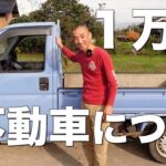 廃車予定の軽トラがお嫁に来てくれました