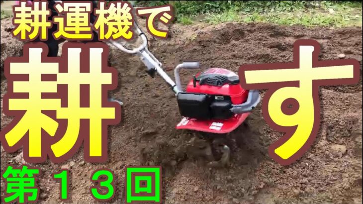 第１３回　耕運機、たっぷり見せます！