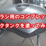 エアブラシ用のコンプレッサーでバイクタンクを塗ってみた！