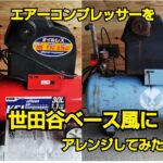 エアーコンプレッサーを世田谷ベース風に塗装してみた。サビ塗装