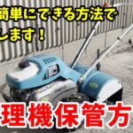 簡単に出来る耕運機の管理方法！【管理機】