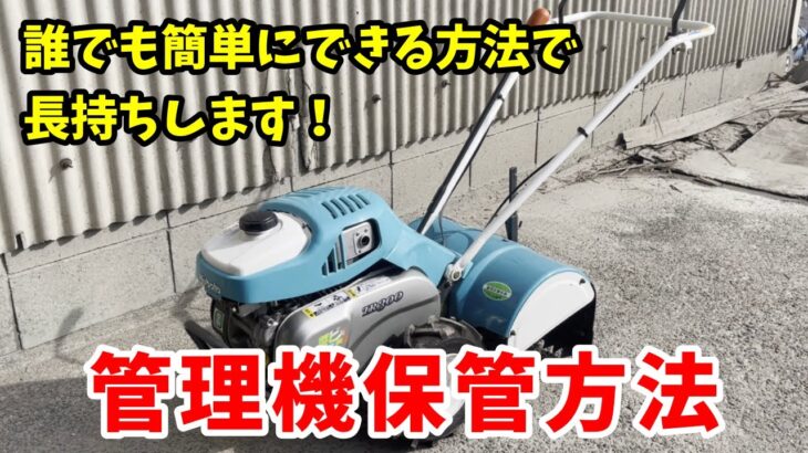 簡単に出来る耕運機の管理方法！【管理機】