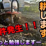 【家庭菜園】ホームセンターで購入した耕運機でカチカチの畑をとにかく耕します