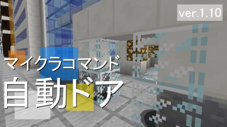 マインクラフトのコマンドで自動ドアをつくろう！