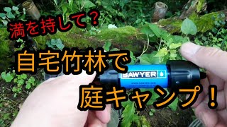 自宅竹林整備してからの初キャンプ（庭キャンプ）　トワイライトキャンプ課