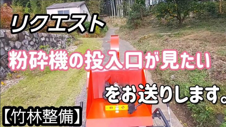 リクエスト　粉砕機の投入口が見たいをお送りします　　【竹林整備】