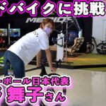 元バレーボール日本代表「狩野舞子」さんがロードバイクに挑戦！？