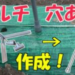 農業ＤＩＹ　塩ビパイプでマルチ穴あけ器を作ってみた！　ノーミンガーデン　農業経営ドキュメンタリー