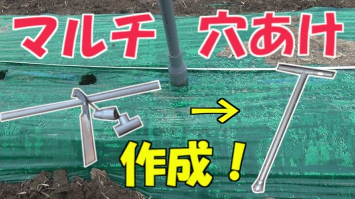 農業ＤＩＹ　塩ビパイプでマルチ穴あけ器を作ってみた！　ノーミンガーデン　農業経営ドキュメンタリー