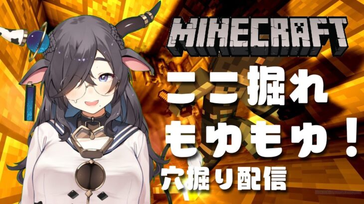 【マイクラ実況配信】ここほれもゆもゆ！穴掘り配信【星草もゆり】