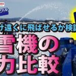 除雪機の馬力比較【除雪機体験チャンネル】ヤマハ除雪機