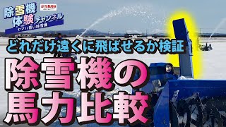 除雪機の馬力比較【除雪機体験チャンネル】ヤマハ除雪機