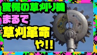 【草刈機】驚愕!! 両刃が高速回転するツインブレード『カルマー』が鬼滅過ぎる!!