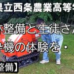 愛媛県立西条農業高等学校に竹林整備と生徒さんに粉砕機の体験を・・・【竹林整備】