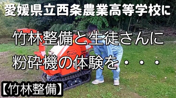 愛媛県立西条農業高等学校に竹林整備と生徒さんに粉砕機の体験を・・・【竹林整備】