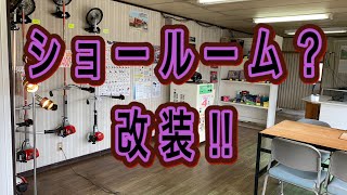 【草刈機　陳列】ショールーム改装　草刈機　刈払機　農機具　農機具屋