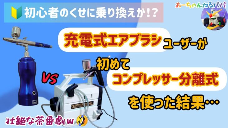 【充電式エアブラシ】ユーザーが【コンプレッサー分離式】を使った結果がこちら！初心者、ガンプラ、塗装、オーロックスver.2.5、タミヤレボ2 ※0.75倍速推奨