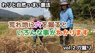 【穴を掘って土の状態を調べよう】vol.２ 穴掘り【わりと自然っぽい農法】