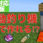 【1.18/統合板マイクラ】超簡単な自動釣り機の作り方!レアアイテム大量!!『1.18/統合板』