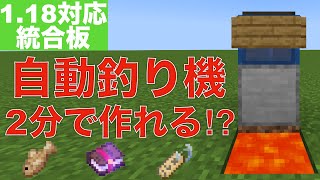 【1.18/統合板マイクラ】超簡単な自動釣り機の作り方!レアアイテム大量!!『1.18/統合板』