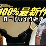 ロードバイク雑談!! 100トリッキーな最新作！でた！！