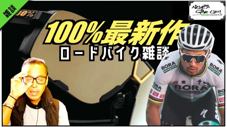 ロードバイク雑談!! 100トリッキーな最新作！でた！！