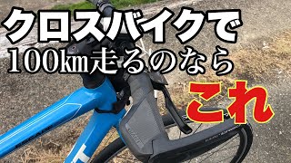 クロスバイクで100㎞走るのならこのカスタム。ハンドルバー＆グリップです。