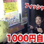 1000円自販機にフィッシャーズマークが描かれたものを発見した！？