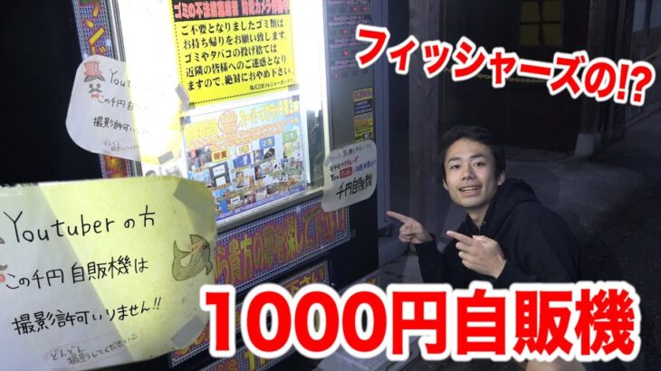 1000円自販機にフィッシャーズマークが描かれたものを発見した！？