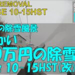 超でかい100万円の除雪機買ってみた#6-ヤナセ 10-15HST(改)☆旭川市(北海道) Snow Removal Plowing Heavy Snow opening up road n_a