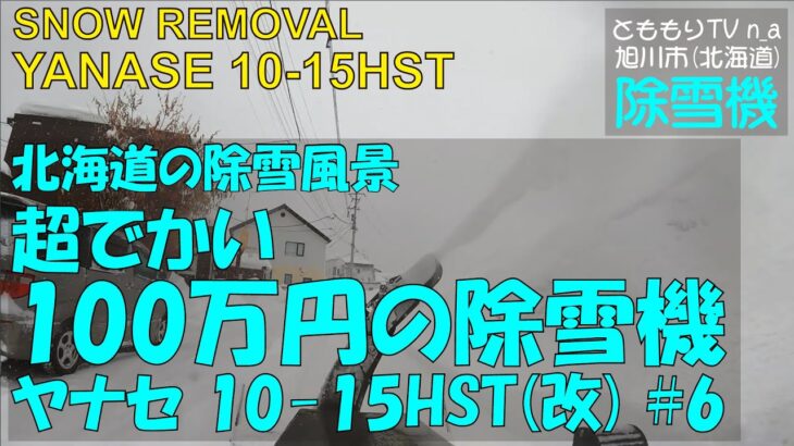 超でかい100万円の除雪機買ってみた#6-ヤナセ 10-15HST(改)☆旭川市(北海道) Snow Removal Plowing Heavy Snow opening up road n_a