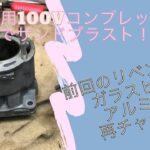 100Vコンプレッサー でサンドブラスト　リベンジ