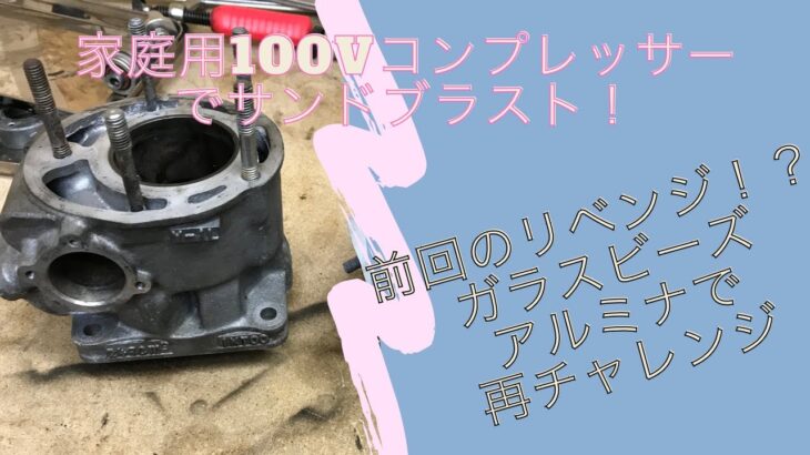 100Vコンプレッサー でサンドブラスト　リベンジ