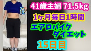 1ヶ月毎日1時間エアロバイクダイエット15日目！