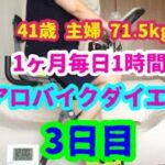 1ヶ月毎日1時間エアロバイクダイエット3日目！