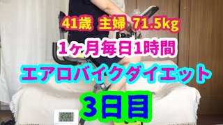 1ヶ月毎日1時間エアロバイクダイエット3日目！